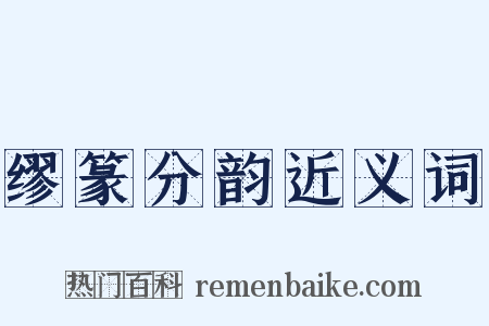 缪篆分韵近义词是什么意思的图片